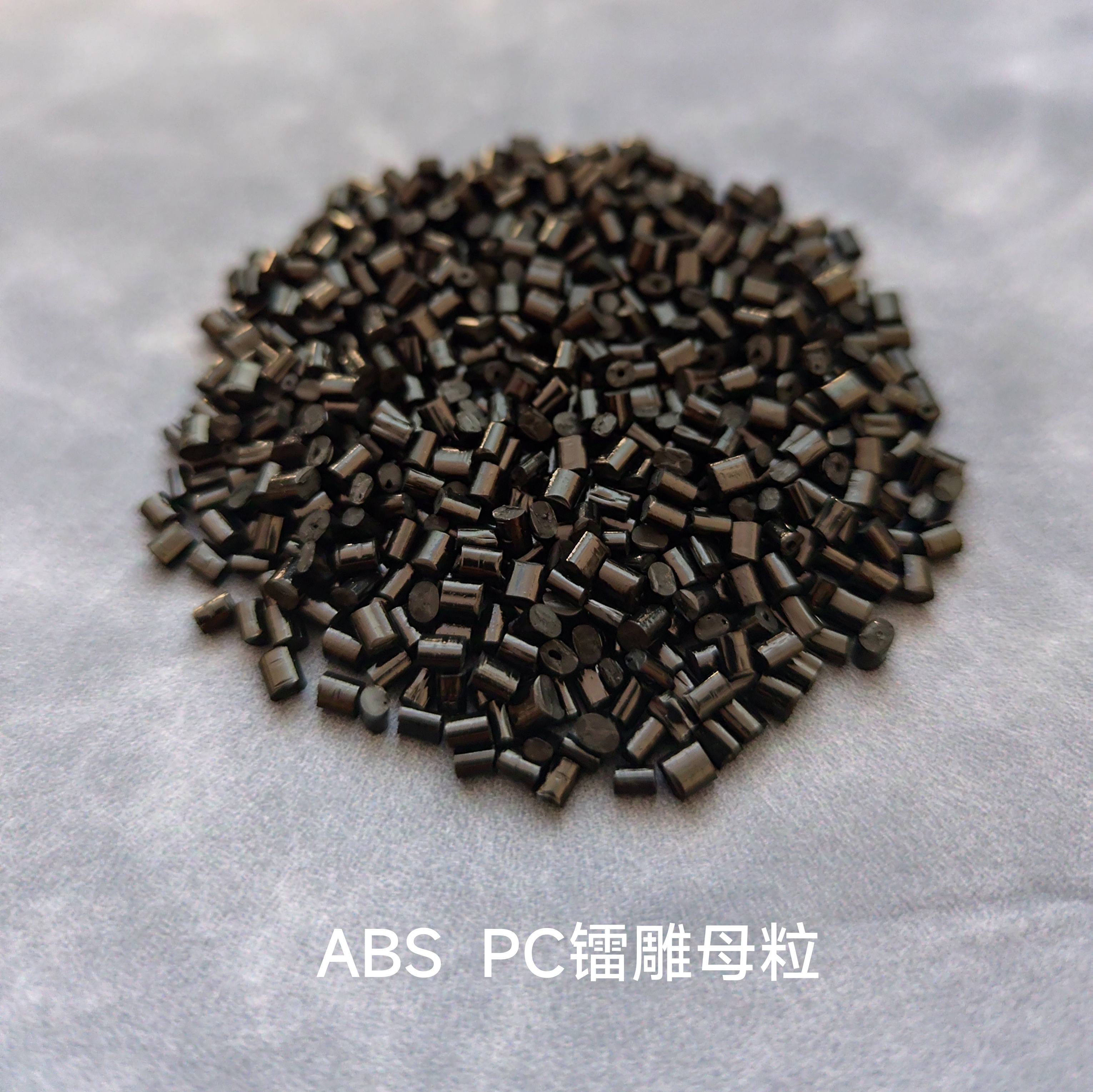 镭雕母粒，光泽度好 无尘无污染，可直接注塑使用，材料兼容性好