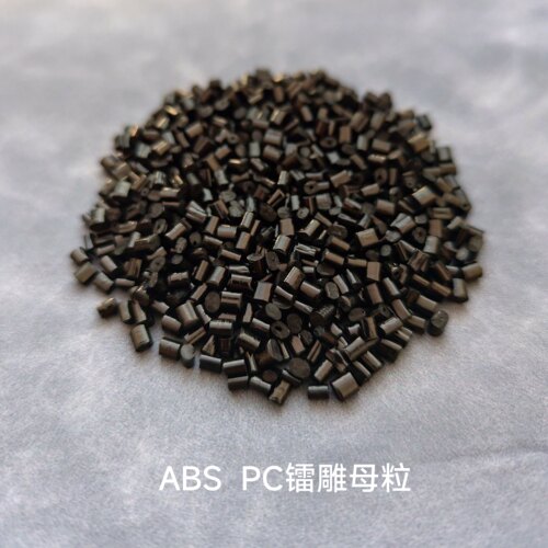 镭雕母粒，光泽度好，可直接注塑