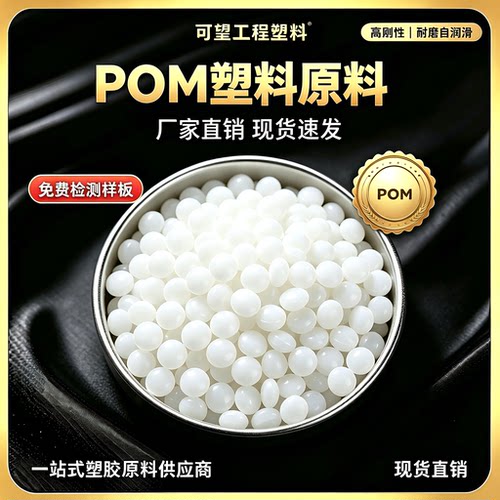 POM塑料颗粒 100P 500P 增强级 耐磨 高强度 高流动 高抗冲高刚性