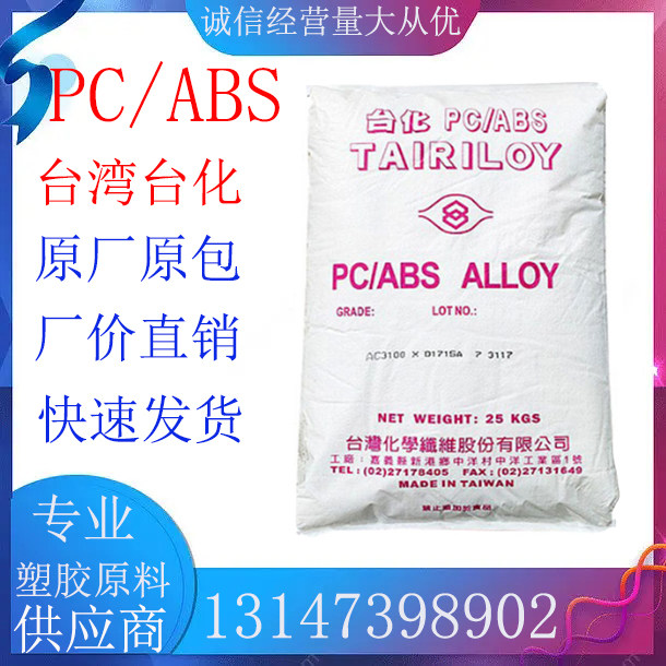 pc/abs塑胶原料 台湾台化 ac3100无卤 阻燃v0级抗冲击 注塑级颗粒