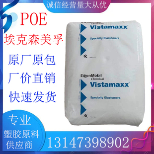 POE塑料颗粒 埃克森 6202 耐老化 注塑级 增韧pp pe 6202塑胶颗粒