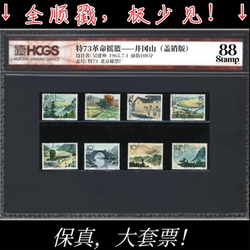 特73井冈山盖销邮票 全顺戳！汇藏评级 88分高分！大套票！极少见