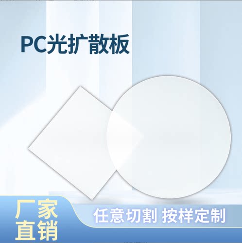 阻燃PC扩散板乳白色材质亚克力PS扩散板筒灯片磨砂匀光板防眩加工