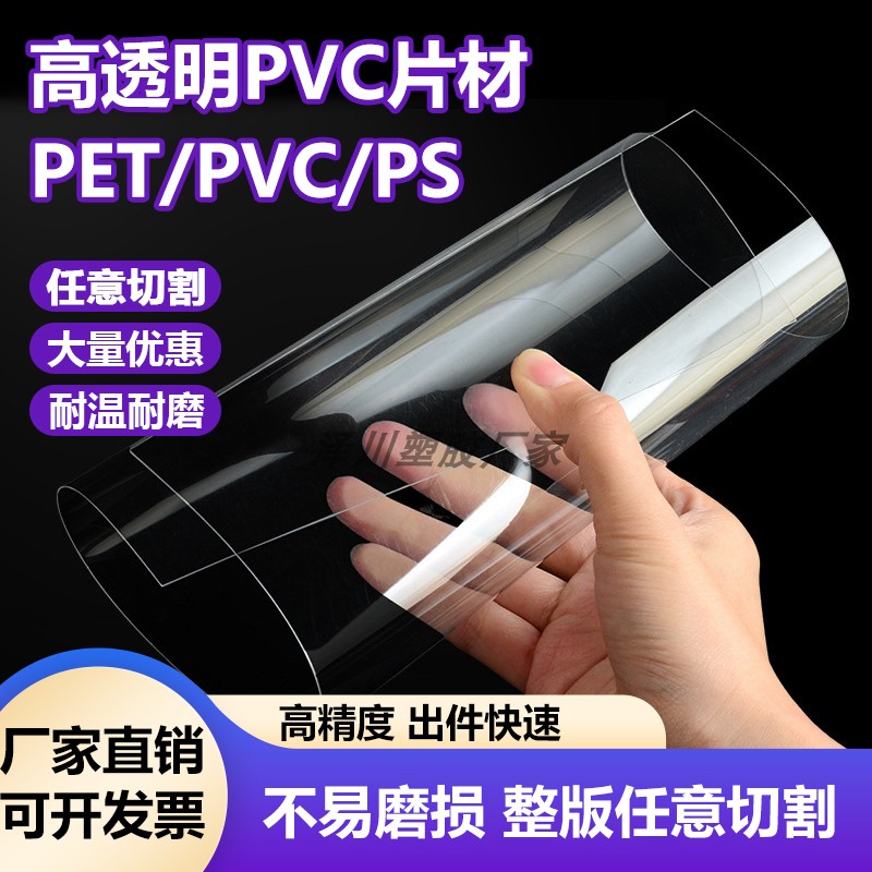 PVC高透明塑料板PET硬胶片薄片卷材PC耐力板防静电板印刷加工定制