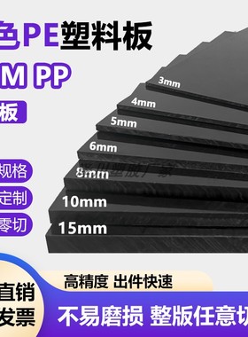PE聚乙烯硬塑料板材黑色塑料板耐磨黑色尼龙板加工定制白色PP胶板