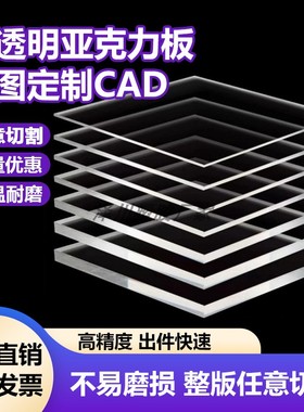亚克力板透明硬塑料板A4有机玻璃PMMA厚板pvc硬板PC板CAD来图加工