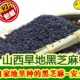 山西农家芝麻优质黑芝麻生芝麻非转基因饱满油麻旱地自产黑芝麻粒