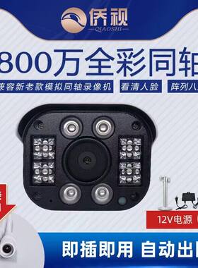 800万同轴模拟日夜全彩室外老式高清防水监控家用广角4K摄像头