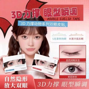 3D立体支撑无痕隐形双眼皮贴