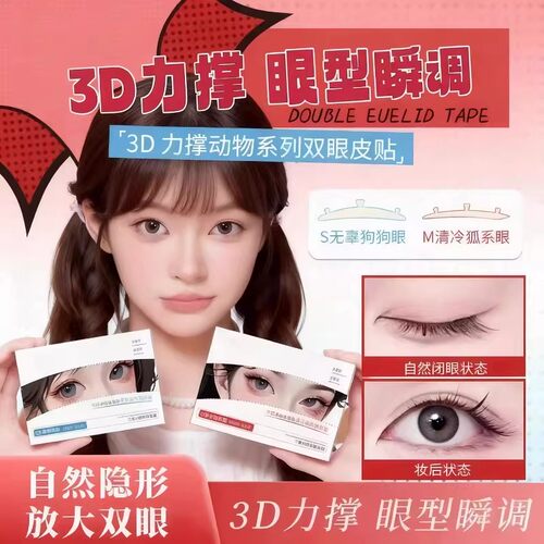 3D立体支撑无痕隐形双眼皮贴