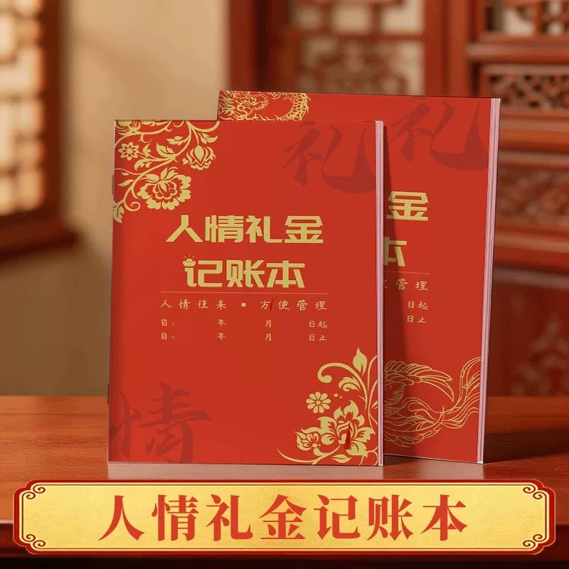 中式红色烫金随礼记账本