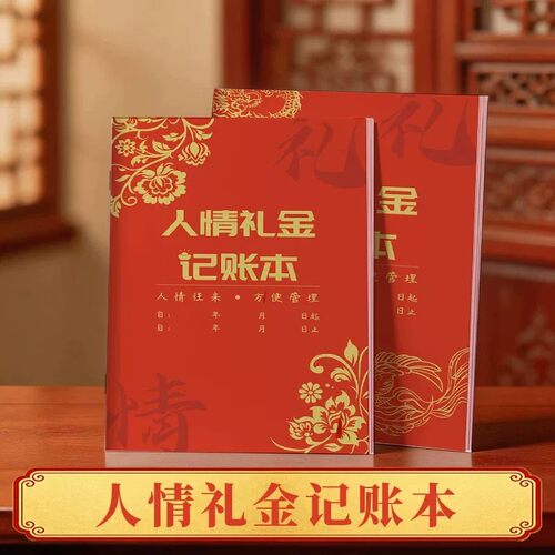 中式红色烫金随礼记账本
