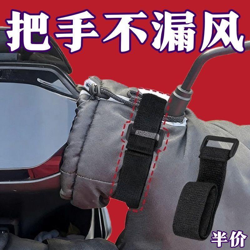 电动车挡风被把手不漏风神器束带通用型阻挡冷气冬季骑行保暖