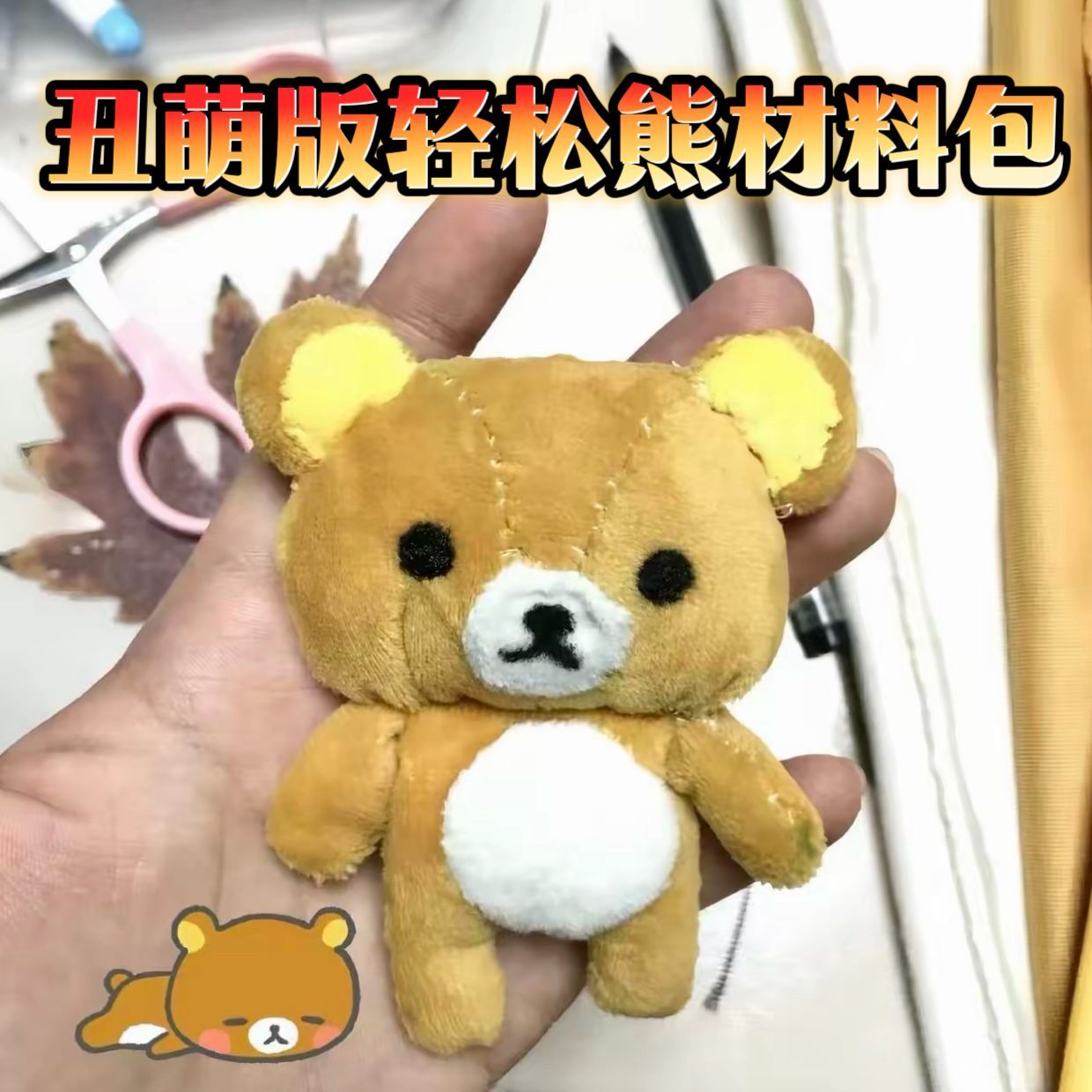 轻松熊缝制材料包可爱亲手做自缝轻松熊毛绒挂件手工diy可爱摆件