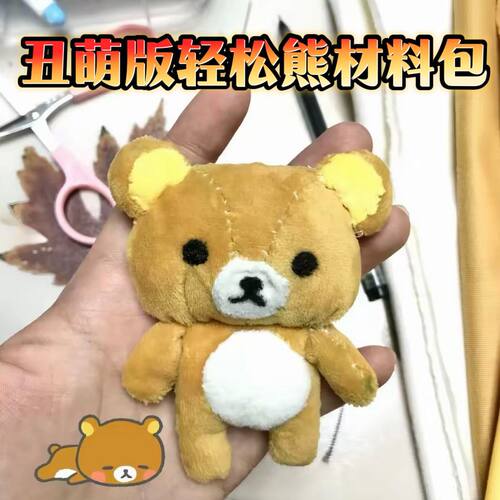 轻松熊缝制材料包可爱亲手做自缝轻松熊毛绒挂件手工diy可爱摆件