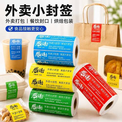 外卖食安安心封签贴纸