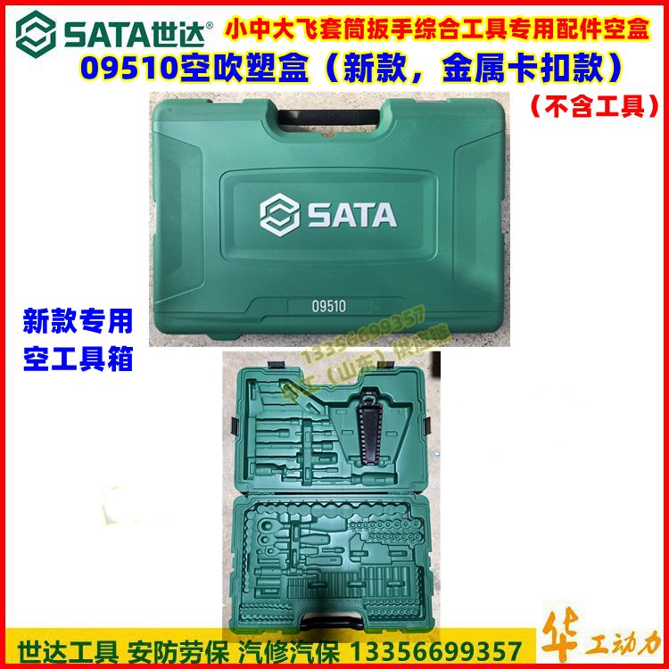 SATA世达09510空盒150件大中小飞套筒工具盒箱吹塑盒扳手架原厂