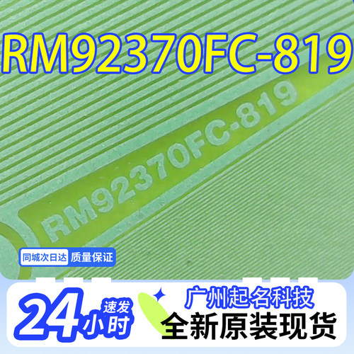 RM92370FC-819通用RM92370FA-809原型号专业拆机COF模块成色好