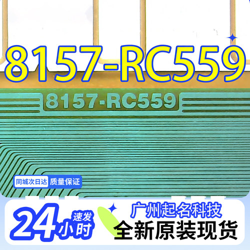 原型号8157-RC559可代SW98101-C3LS全新卷料COF液晶屏TAB现货直拍