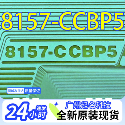 全新卷料液晶驱动COF TAB 8157-CCBP5 液晶模块 现货