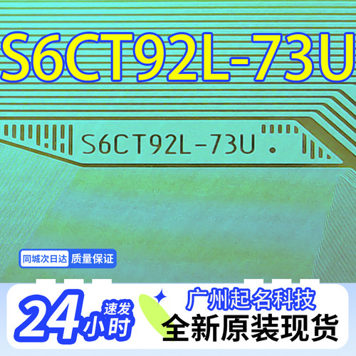 S6CT92L-73U原型号全新卷料液晶COF驱动TAB模块现货直拍