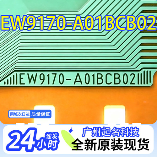 EW9170-A01BCB02原型号全新卷料液晶COF驱动TAB模块现货直拍