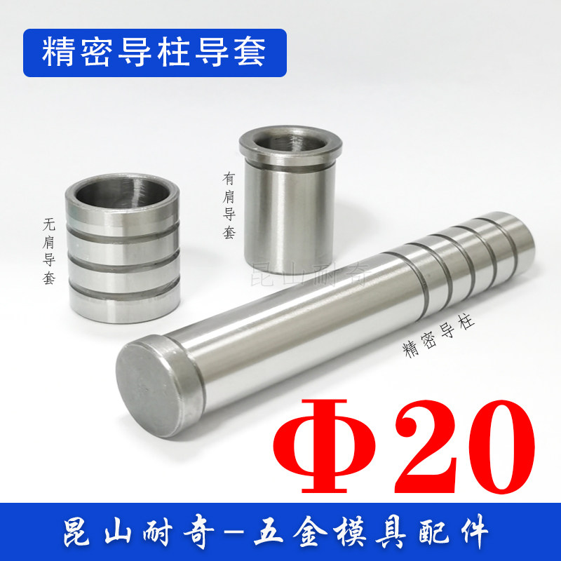 直径φ20导柱导套精密导向杆导轴套镶套模具配件昆山耐奇_虎窝淘