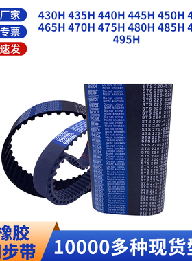 同步带H430H435H440H445H450H46046547047548048黑色橡胶同步皮带