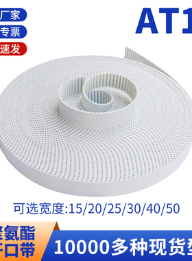 AT10聚氨酯钢丝同步带白色钢丝开口同步皮带断开型钢线ECX3齿形带