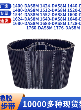 同步带DAS8M140014241440148015121520154黑色橡胶双面齿同步皮带