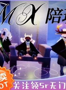 【首单免费】sky光遇陪玩团 萌新教学带代跑献祭金人树洞弹琴打卡