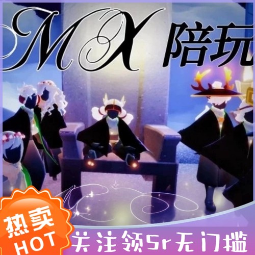 【首单免费】sky光遇陪玩团 萌新教学带代跑献祭金人树洞弹琴打卡