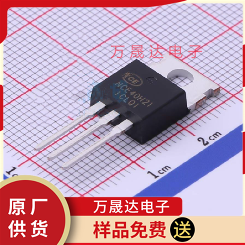 全新原装 NCE40H21 TO-220 无锡新洁能 贴片场效应管MOSFET