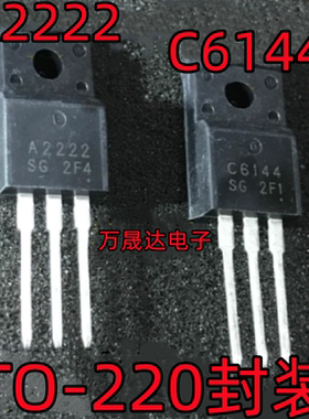 A2222 2SA2222 C6144 2SC6144 打印机主板对管芯片 IC 全新原装