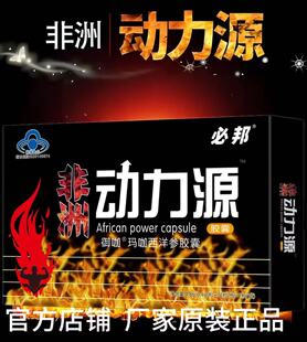 非洲动力源必邦牌大盒120粒男用滋补老牌子老款正品包邮买3送1