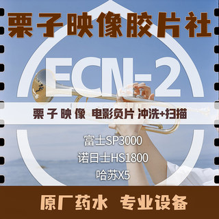【栗子映像】ecn2彩色电影卷胶卷冲洗冲扫底片扫描135120哈苏x5