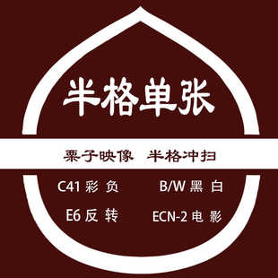 【栗子映像】胶卷半格单张冲扫