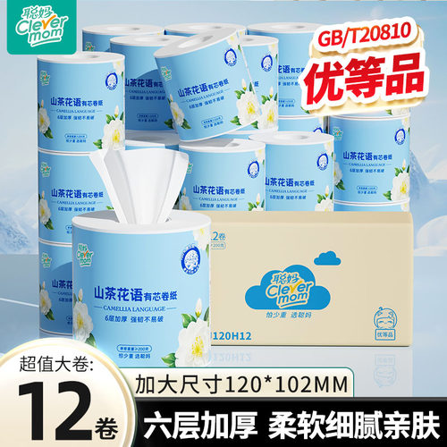 聪妈牌山茶花语系列有芯卷纸家用厕所商用200克/卷 12/24卷