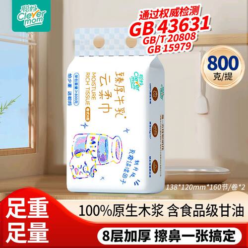 聪妈牛乳卷纸卫生纸8层加厚乳霜保湿无芯卷纸厕纸800g家用实惠装