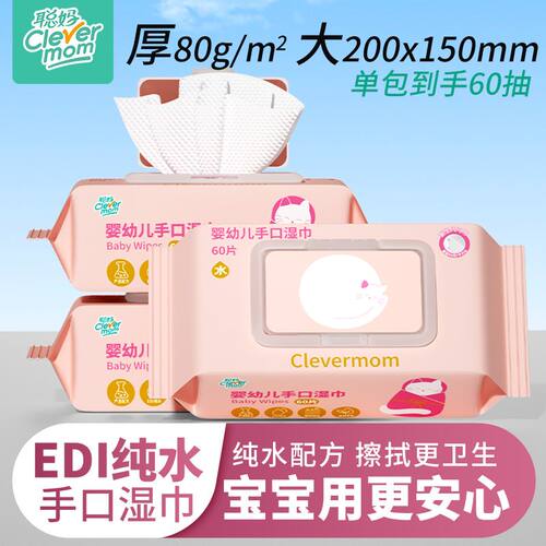 聪妈婴儿手口湿巾纸60抽湿纸巾宝宝新生儿专用家庭装 纯水配方