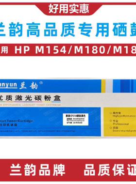 兰韵硒鼓CF510适用惠普M154/M180M181黄色红色蓝色黑色墨盒粉盒