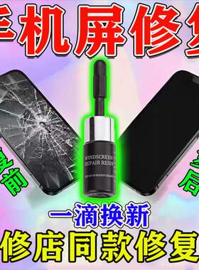 手机屏幕划痕修复神器液裂痕裂纹爆屏划痕裂痕胶水外屏玻璃修复