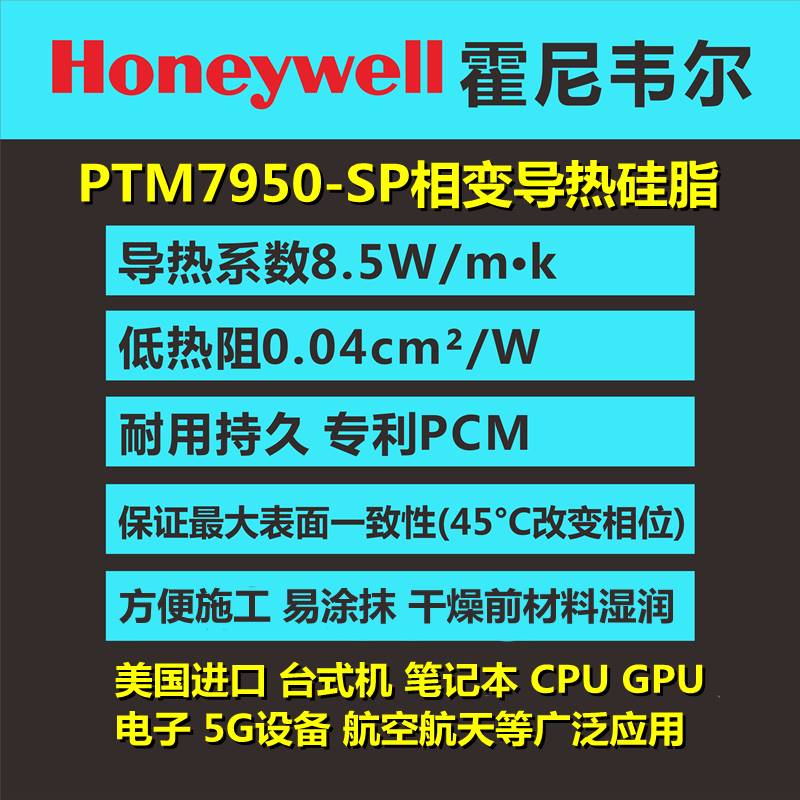 霍尼韦尔相变导热硅脂散热膏PTM7950SP电脑笔记本CPU显卡GPU硅胶