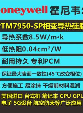 霍尼韦尔相变导热硅脂散热膏PTM7950SP电脑笔记本CPU显卡GPU硅胶