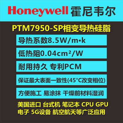 霍尼韦尔相变导热硅脂散热膏PTM7950SP电脑笔记本CPU显卡GPU硅胶