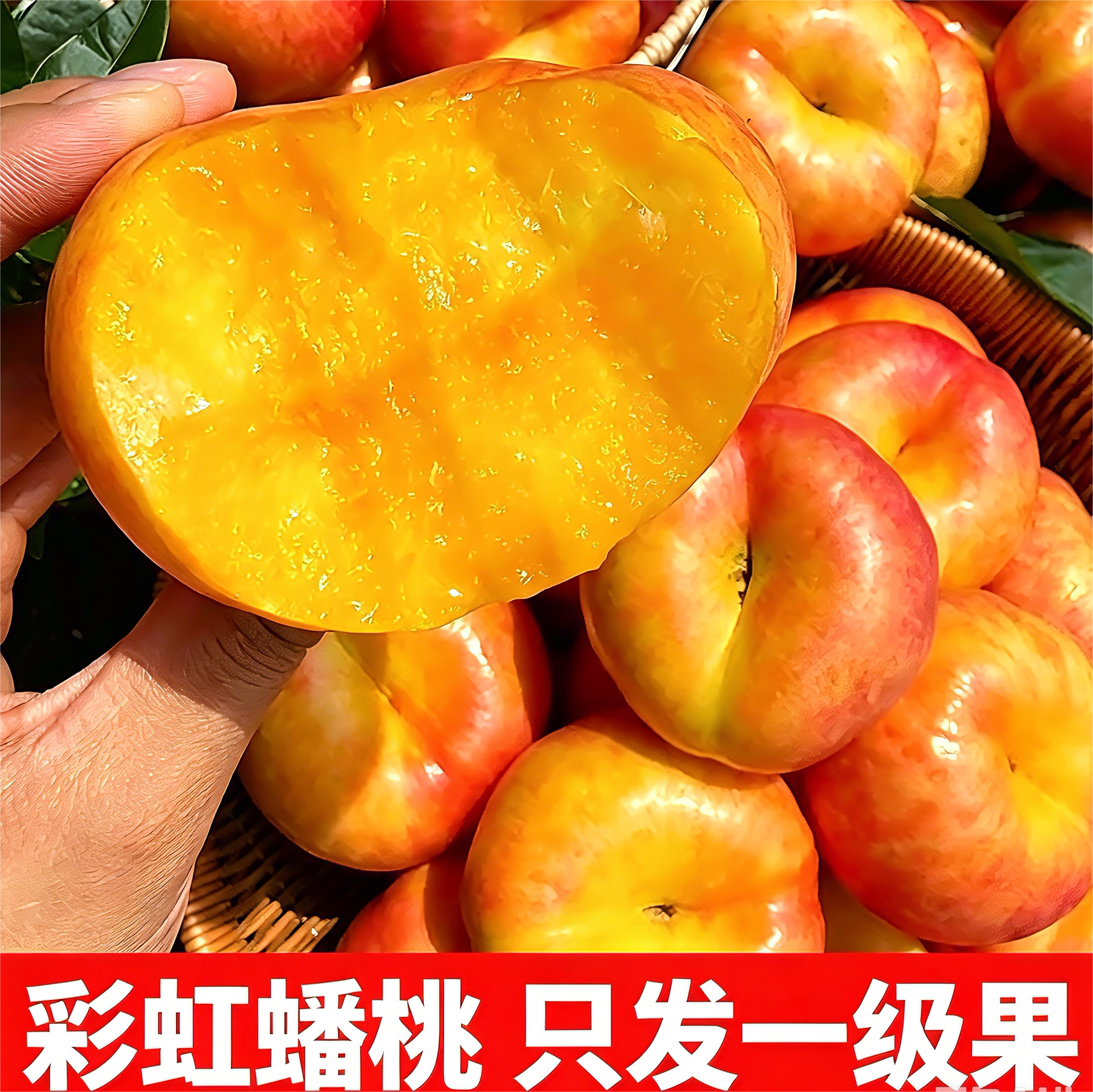 蒙阴黄油彩虹蟠桃脆甜整箱