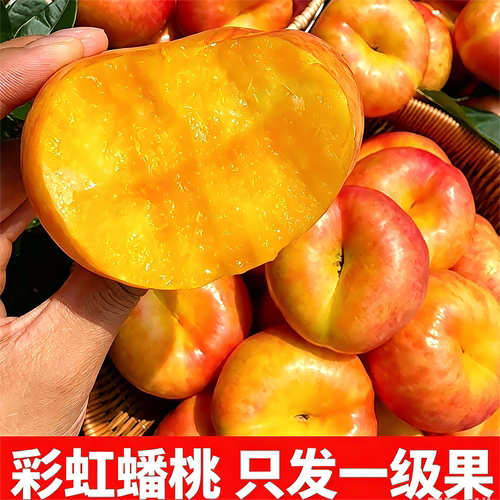 蒙阴黄油彩虹蟠桃脆甜整箱