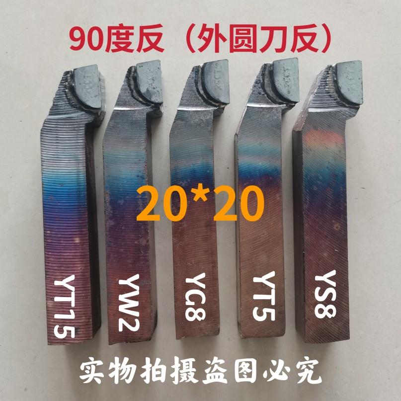 硬质合金焊接车刀外圆偏刀90度正反A320Z20X20方YW2YT15YS8YG8YT5