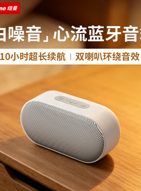 纽曼蓝牙音箱白噪助眠10h续航
