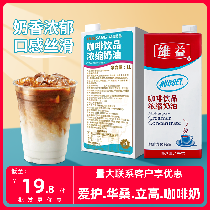 速发爱护牌咖啡奶1L华桑植脂淡奶油奶茶咖啡商用立高咖奶浓缩奶油